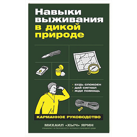 Фото Навыки выживания в дикой природе: Карманное руководство
