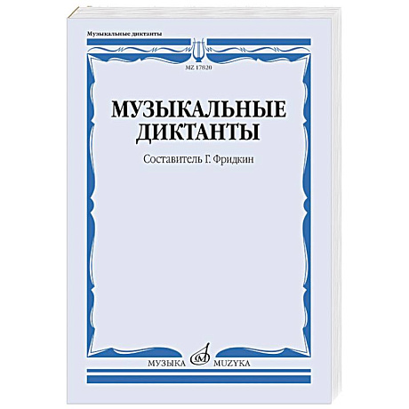 Фото Музыкальные диктанты. Учебное пособие