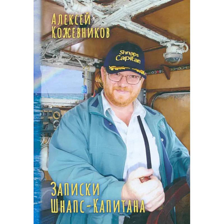 Фото Записки Шнапс-Капитана