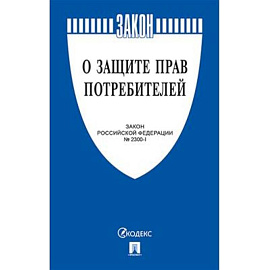 О защите прав потребителей №2300-1