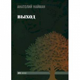 Выход