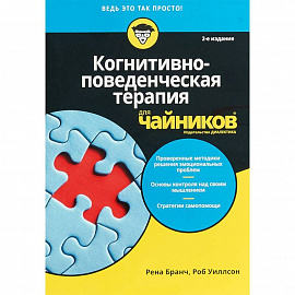 Когнитивно-поведенческая терапия для чайников