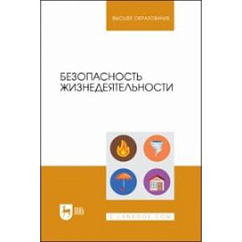 Безопасность жизнедеятельности. Учебник для вузов