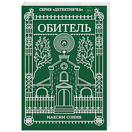 Обитель