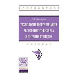 Технология и организация ресторанного бизнеса и питания туристов. Учебник. Гриф МО РФ
