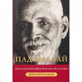 Падамалай. Наставления Рамана Махарши