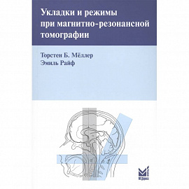 Укладки и режимы при магнитно-резонансной томографии