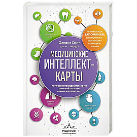 Медицинские интеллект-карты. Легкий способ запоминать симптоматику, диагностику и принципы лечения