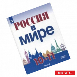 Россия в мире. 10-11 класс. Учебное пособие. Базовый уровень. Часть 2