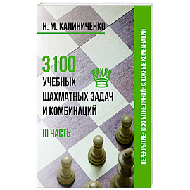 3100 учебных шахматных задач и комбинаций. III часть