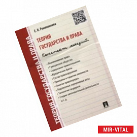 Теория государства и права. Конспект лекций. Учебное пособие