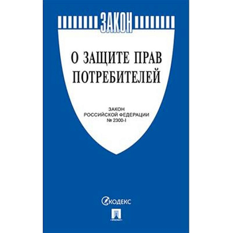 Фото О защите прав потребителей №2300-1