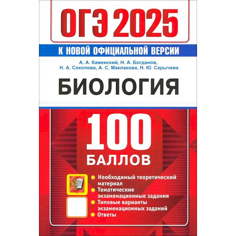Фото ОГЭ 2025. Биология. 100 баллов. Самостоятельная подготовка к ОГЭ