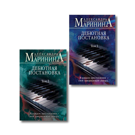 Фото Комплект из 2 книг (Дебютная постановка. Том 1 (формат клатчбук), Дебютная постановка. Том 2 (формат клатчбук))