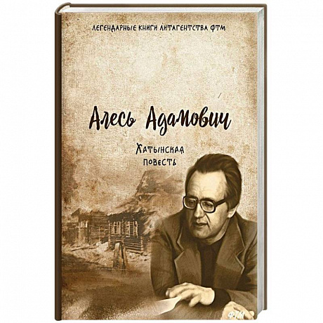Фото Хатынская повесть