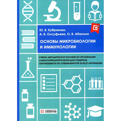 Фото Основы микробиологии и иммунологии. Учебно-методическое пособие