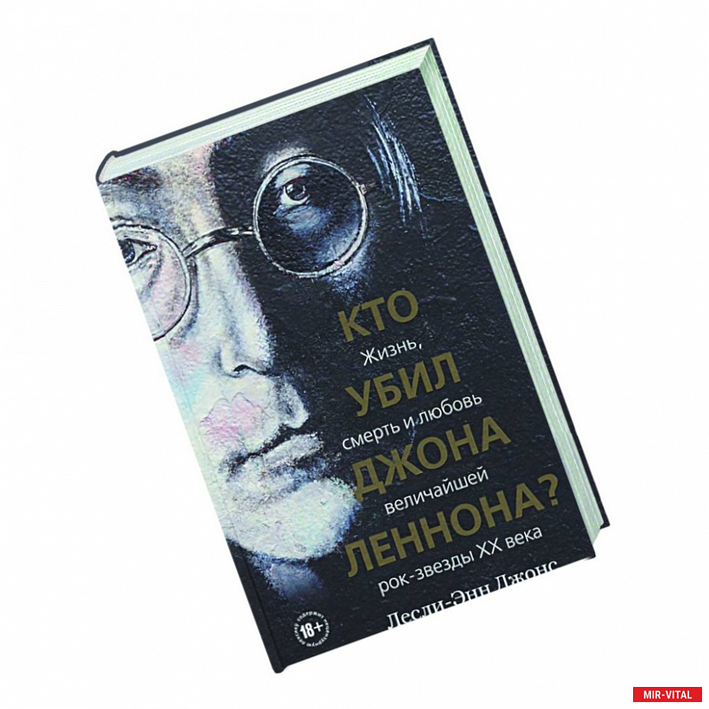 Фото Кто убил Джона Леннона? Жизнь, смерть и любовь величайшей рок-звезды XX века