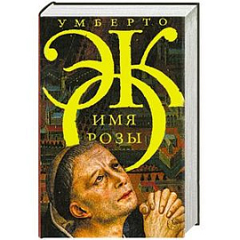 Имя розы
