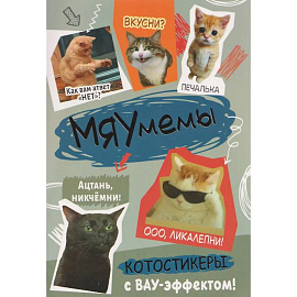 Наклейки Мяумемы:Котостикеры с ВАУ-эффектом!