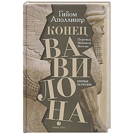 Конец Вавилона
