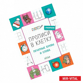 Прописи в клетку. Печатные буквы и слова. Тетрадь для занятий с детьми 6-7 лет