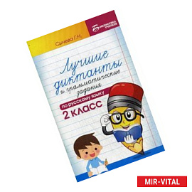 Лучшие диктанты и грамматические задания по русскому языку. 2 класс. Учебно-методическое пособие