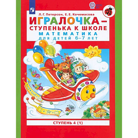 Игралочка - ступенька к школе. Математика для детей 6-7 лет. Ступень 4 (1). ФГОС ДО Игралочка - ступенька к школе. Математика для детей 6-7 лет. Ступень 4 (1). ФГОС ДО
