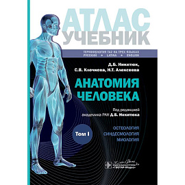 Анатомия человека: атлас: Учебное пособие. В 3 т. Т. 1