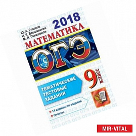 ОГЭ 2018. Математика. 9 класс. Тематические тестовые задания