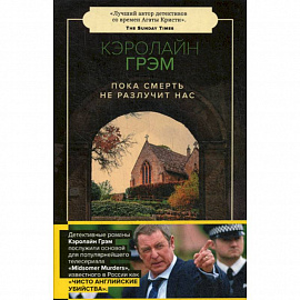 Пока смерть не разлучит нас