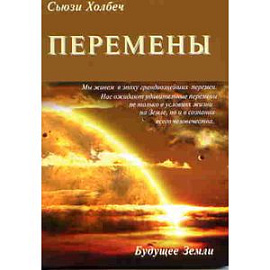 Перемены