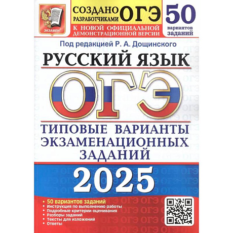 Фото ОГЭ 2025. Русский язык. 50 вариантов. Типовые варианты экзаменационных заданий