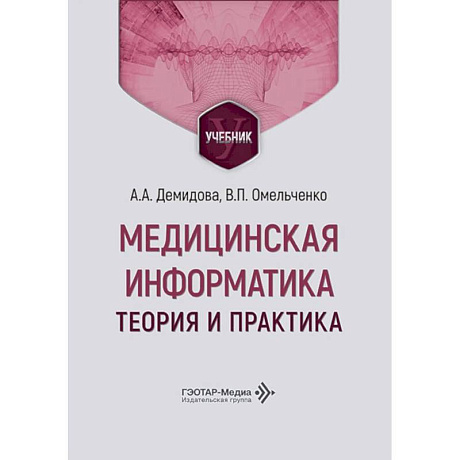 Фото Медицинская информатика. Теория и практика: Учебник