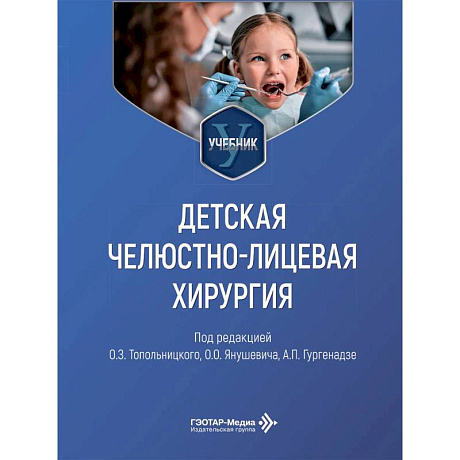 Фото Детская челюстно-лицевая хирургия: Учебник
