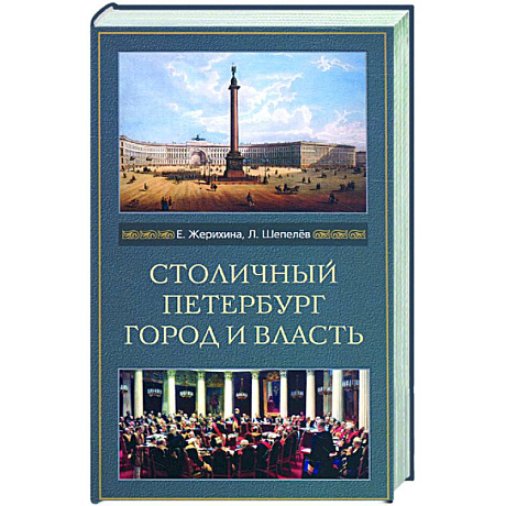 Фото Столичный Петербург. Город и власть
