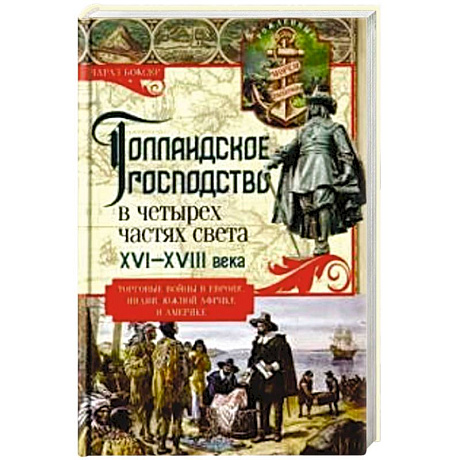 Фото Голландское господство в четырех частях света XVI—XVIII века. Торговые войны в Европе, Индии, Южной Африке и Америке