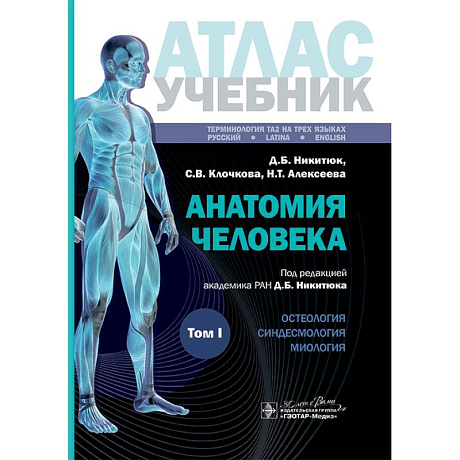 Фото Анатомия человека: атлас: Учебное пособие. В 3 т. Т. 1