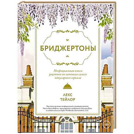 Фото Бриджертоны. Неофициальная книга рецептов по мотивам самого популярного сериала