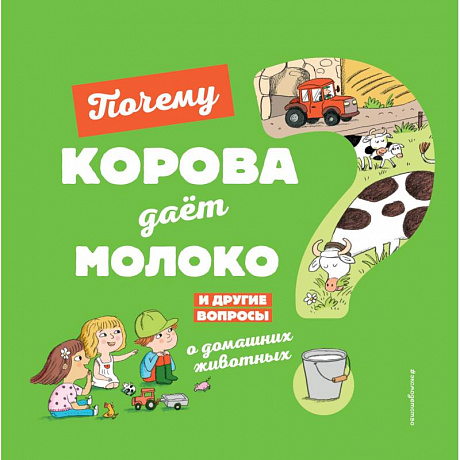 Фото Почему корова даёт молоко? И другие вопросы о домашних животных