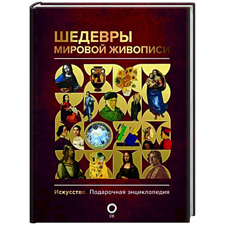 Фото Шедевры мировой живописи