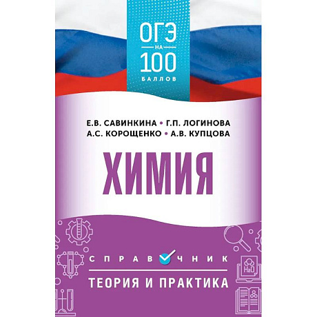 Фото ОГЭ. Химия. ОГЭ на 100 баллов. Справочник: Теория и практика