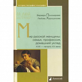 Мир русской женщины: семья, профессия, домашний уклад ХVIII-начало ХХ века