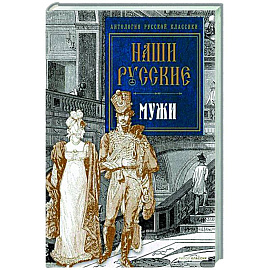 Наши русские мужи