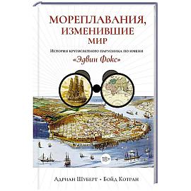 Мореплавания, изменившие мир: История кругосветного парусника по имени «Эдвин Фокс»