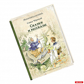 Сказки и рассказы