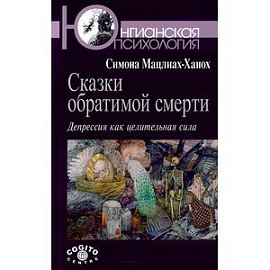 Сказки обратимой смерти: Депрессия как целительная сила
