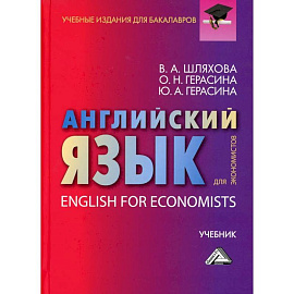 Английский язык для экономистов. Учебник для бакалавров