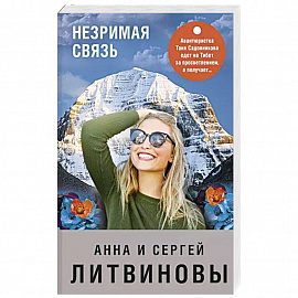 Незримая связь
