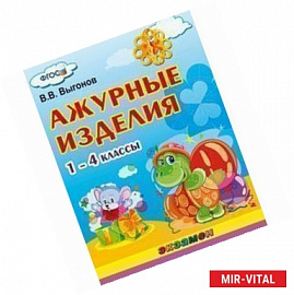 Ажурные изделия. 1-4 классы