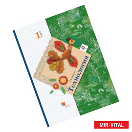 Технология. 1 класс. Учебник. ФГОС